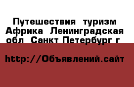 Путешествия, туризм Африка. Ленинградская обл.,Санкт-Петербург г.